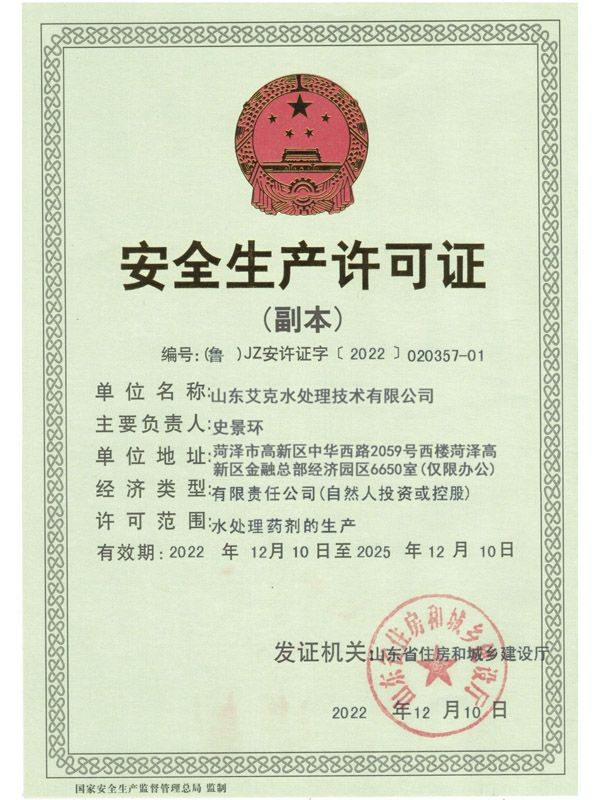 安全生产许可证