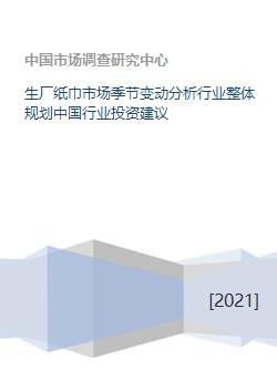 生厂纸巾市场季节变动分析行业整体规划中国行业投资建议