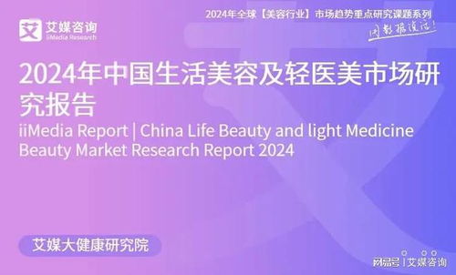 艾媒咨询 2024年中国生活美容及轻医美市场研究报告