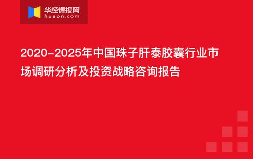 中国珠子肝泰胶囊行业市场调研分析及投资战略咨询报告