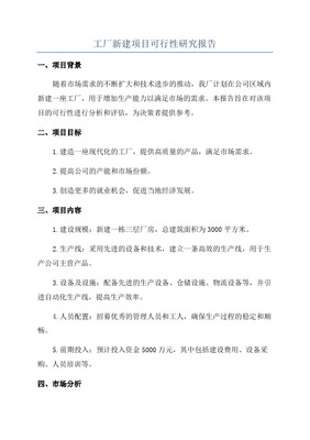 新建生产厂房及办公楼投资建设项目可行性研究报告-广州中撰咨询