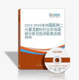 2019-2023年中国氮钾二元复混肥料行业市场前景调查及投融资战略研究